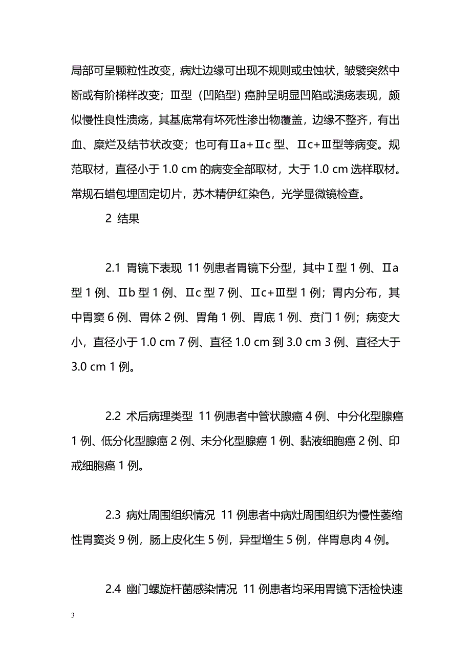 11例早期胃癌的胃镜与病理分析_第3页