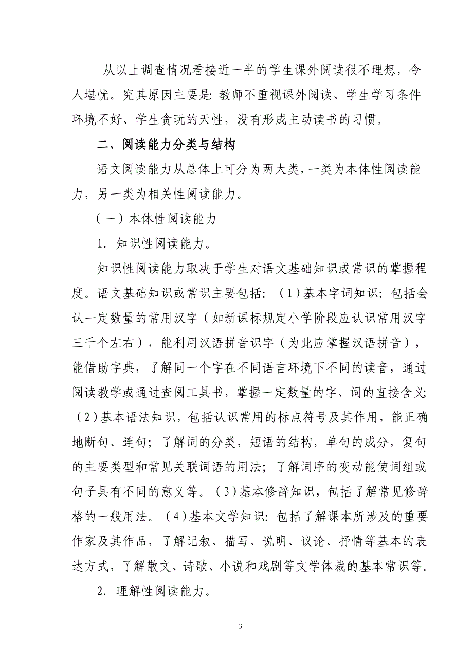 小学小学生语文素养现状调查报告_第3页