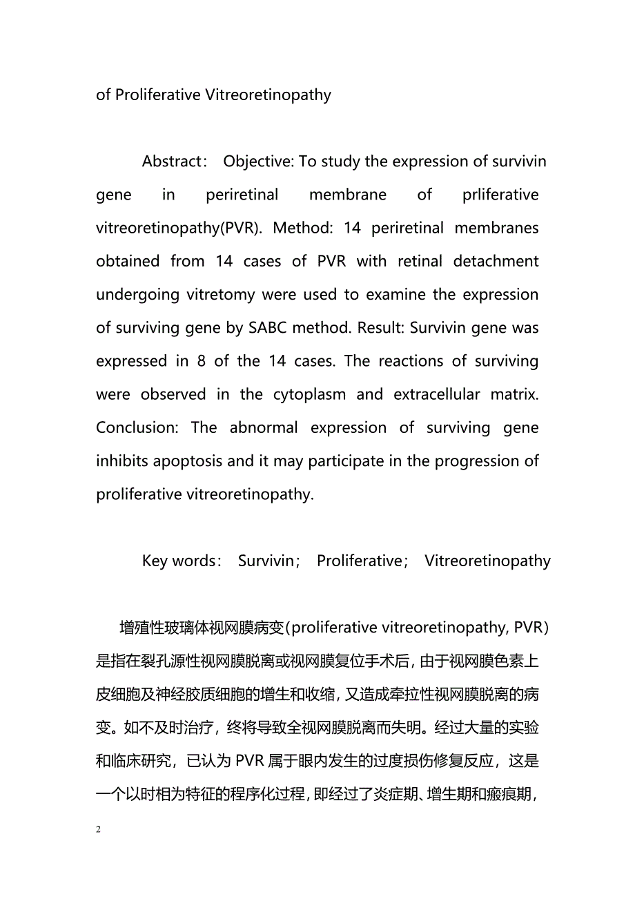 Survivin 基因在增殖性玻璃体视网膜病变增殖膜中的表达_第2页