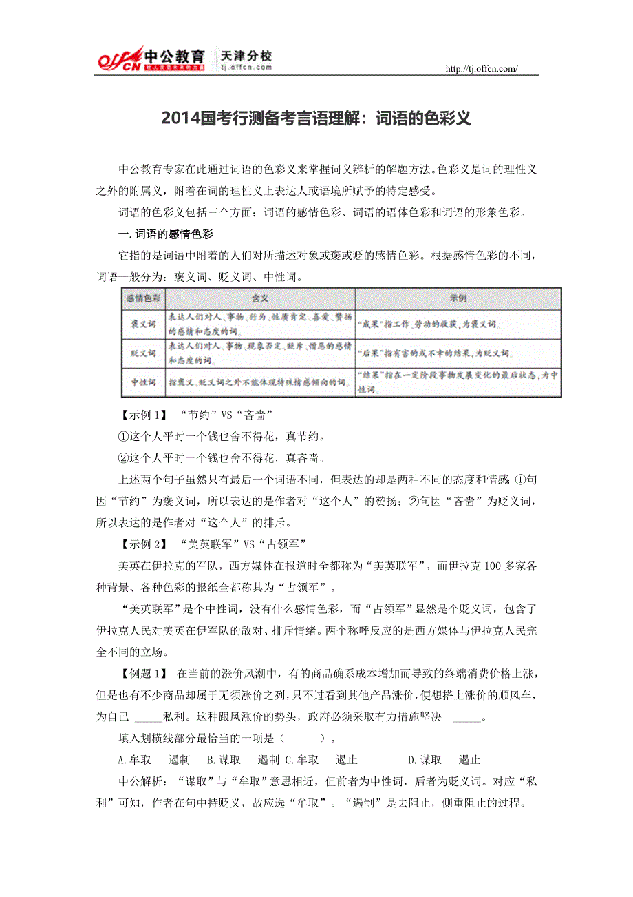 2014国考行测备考言语理解：词语的色彩义_第1页