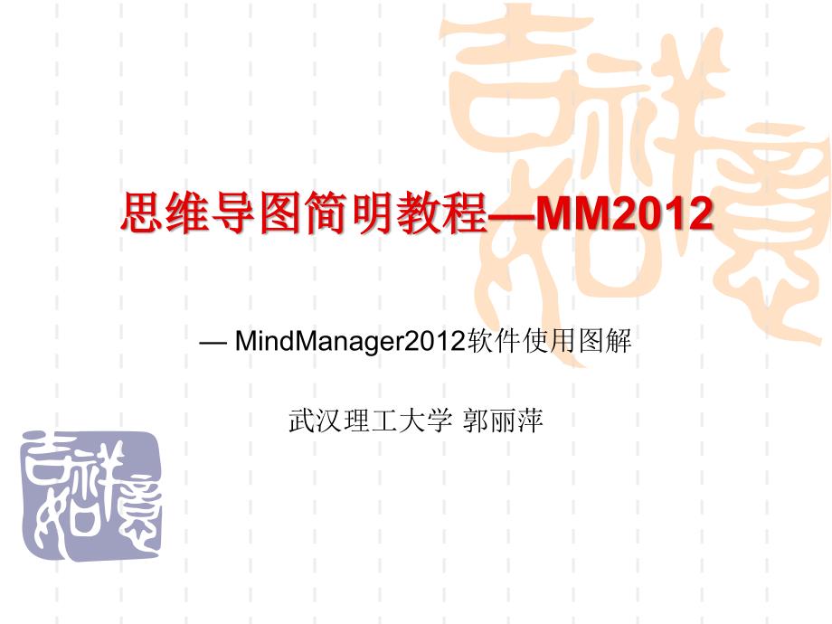 MindManager 2012软件使用图解_第1页