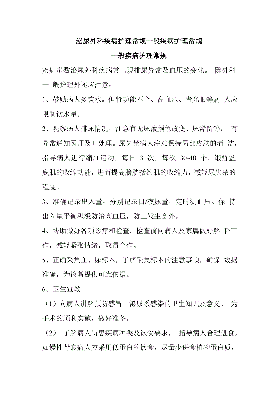 泌尿外科疾病护理常规一般疾病护理常规_第1页