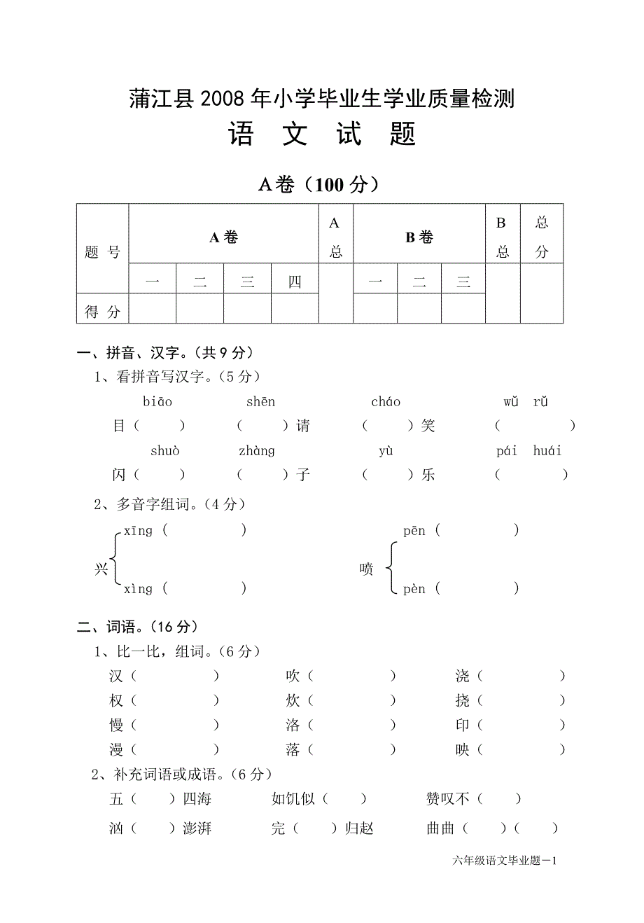 小学六年级语文试题_第1页