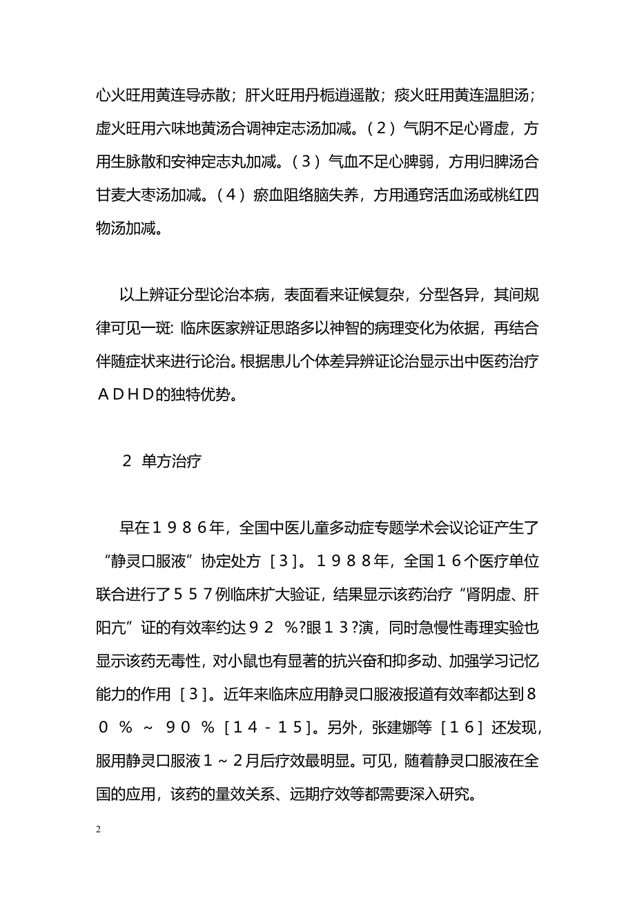 中医药治疗注意缺陷多动障碍的研究进展_第2页