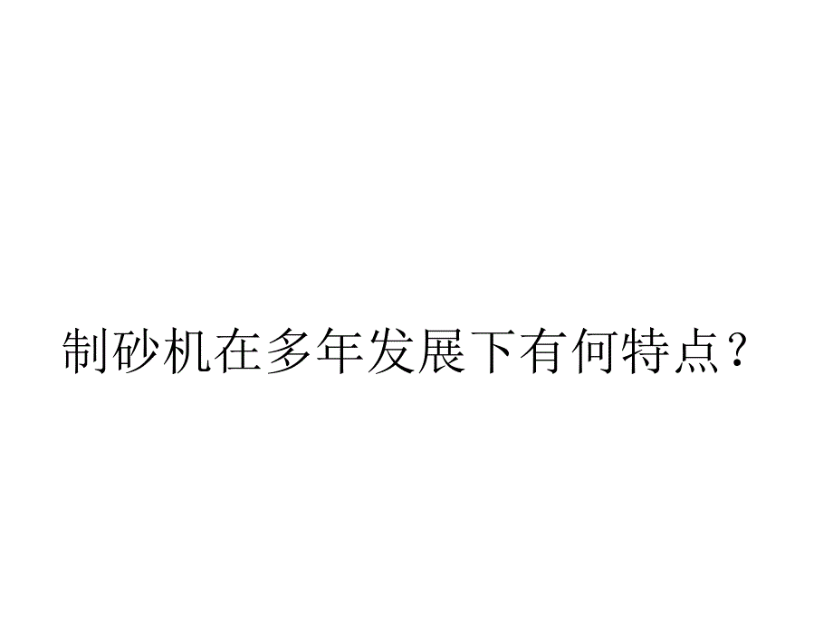 制砂机在多年发展下有何特点？_第1页