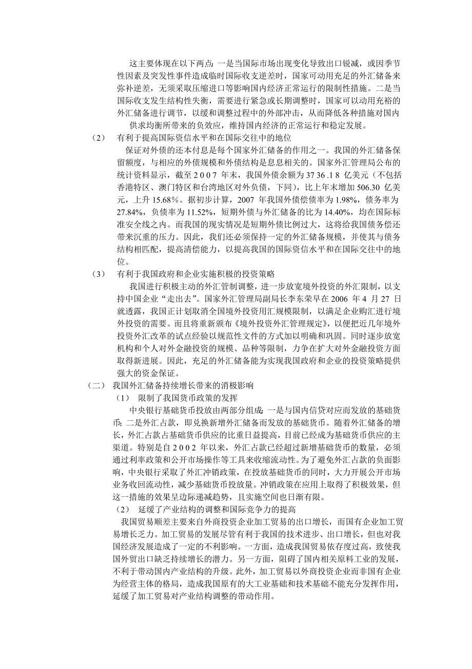 外汇储备增长速度过快的优缺点_第4页