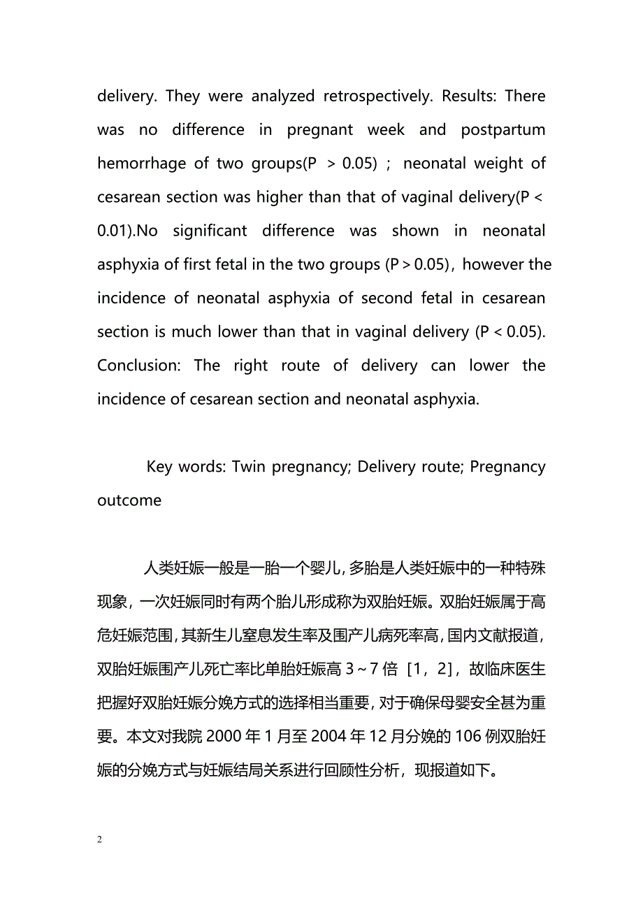 106例双胎妊娠的分娩方式与妊娠结局探讨_第2页