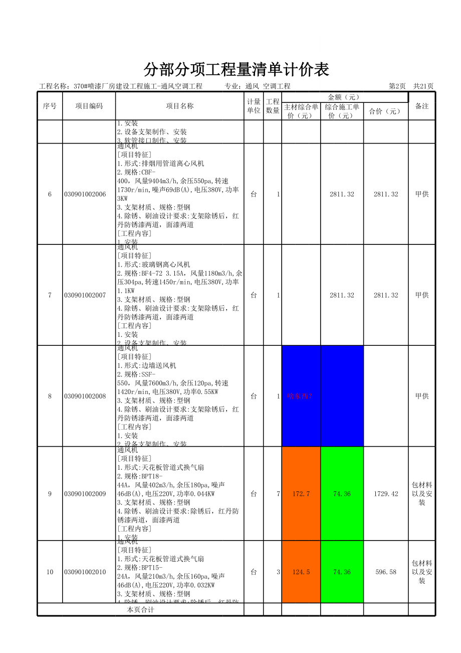 370#喷漆厂房建设工程施工-通风空调工程_投标方A1A_第2页