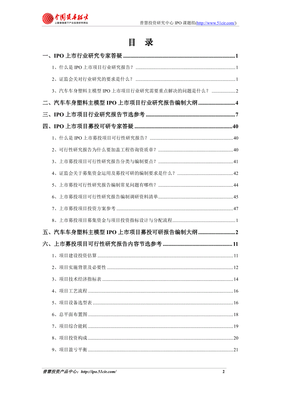 汽车车身塑料主模型项目细分市场调查与上市募投可研报告如何编制(市场容量数据 甲级资质)_第2页