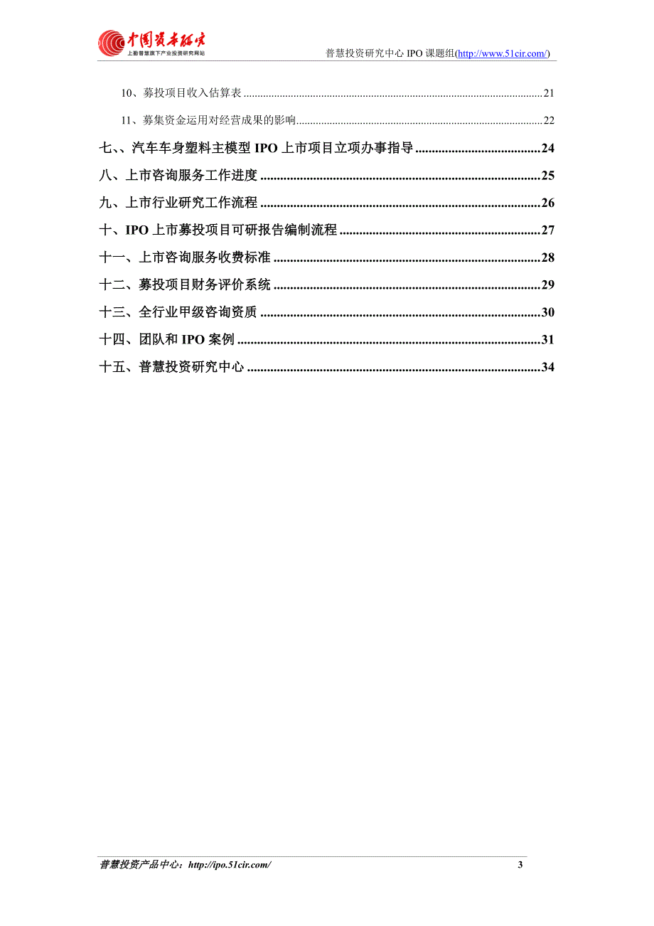 汽车车身塑料主模型项目细分市场调查与上市募投可研报告如何编制(市场容量数据 甲级资质)_第3页