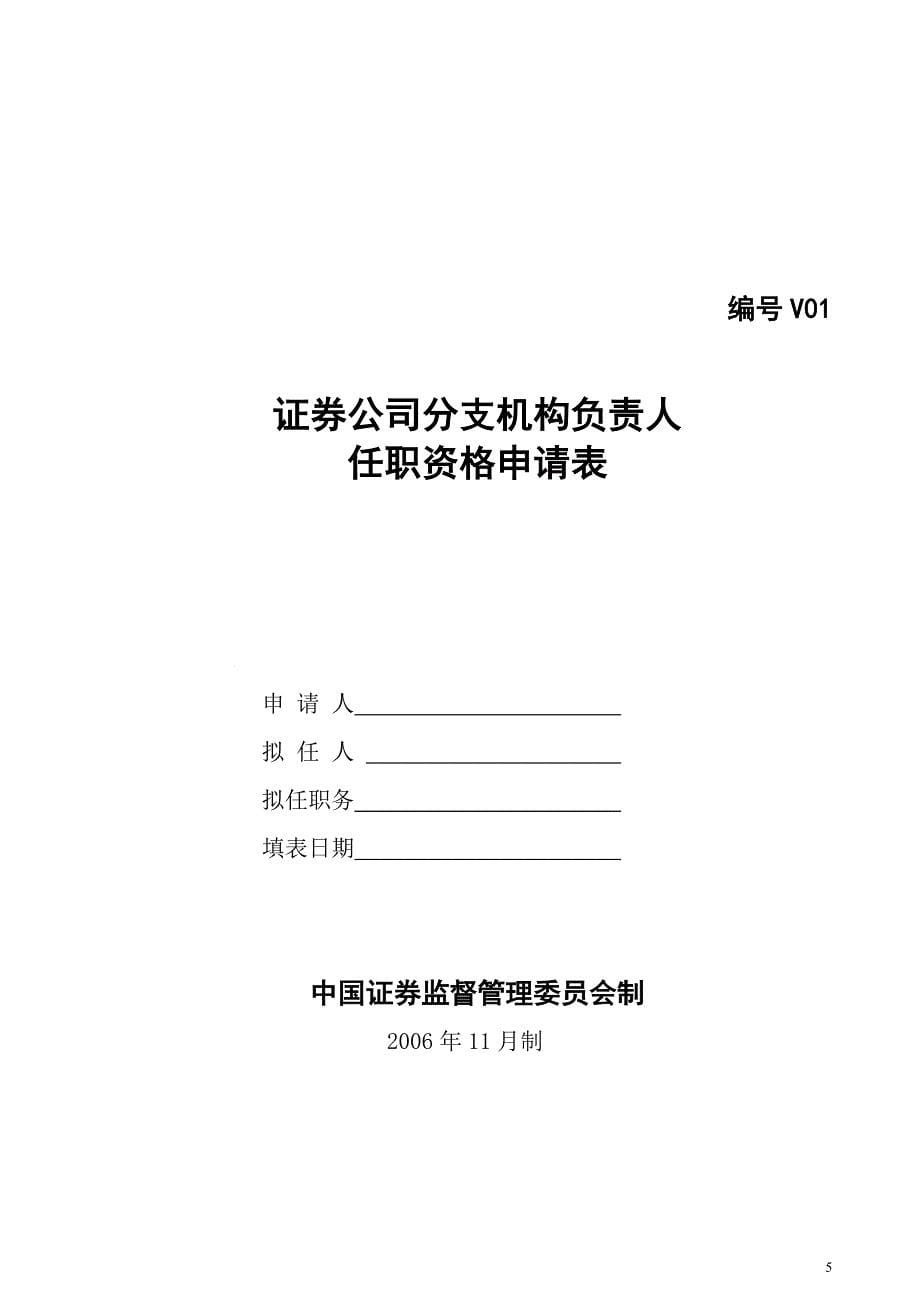 证券公司分支机构负责人任职资格审核材料_第5页