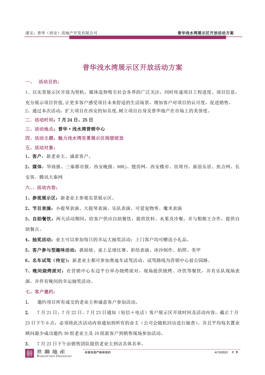 华北区域_西安_普华浅水湾__展示区开放活动_第1页