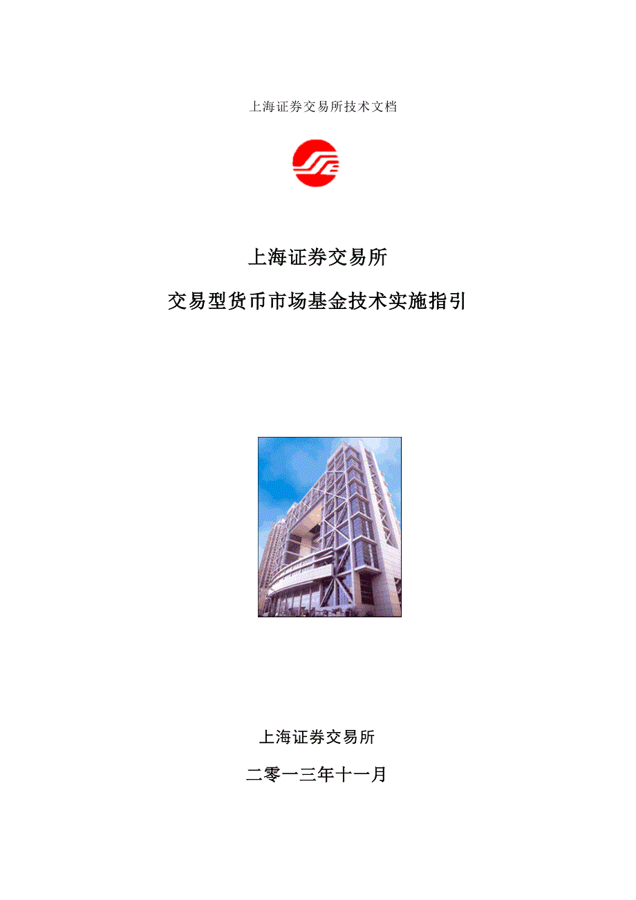 上海证券交易所交易型货币市场基金技术实施指引_第1页