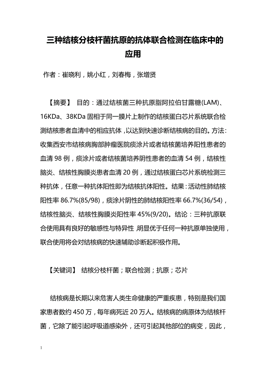 三种结核分枝杆菌抗原的抗体联合检测在临床中的应用_第1页