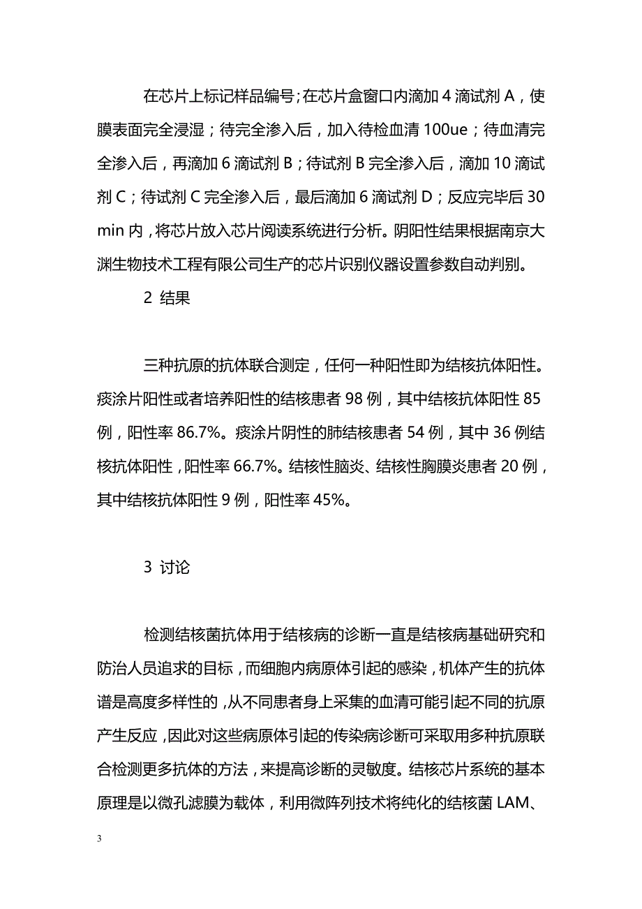 三种结核分枝杆菌抗原的抗体联合检测在临床中的应用_第3页