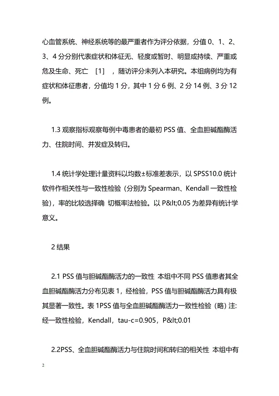 中毒严重度评分在有机磷中毒评估中的应用_第2页