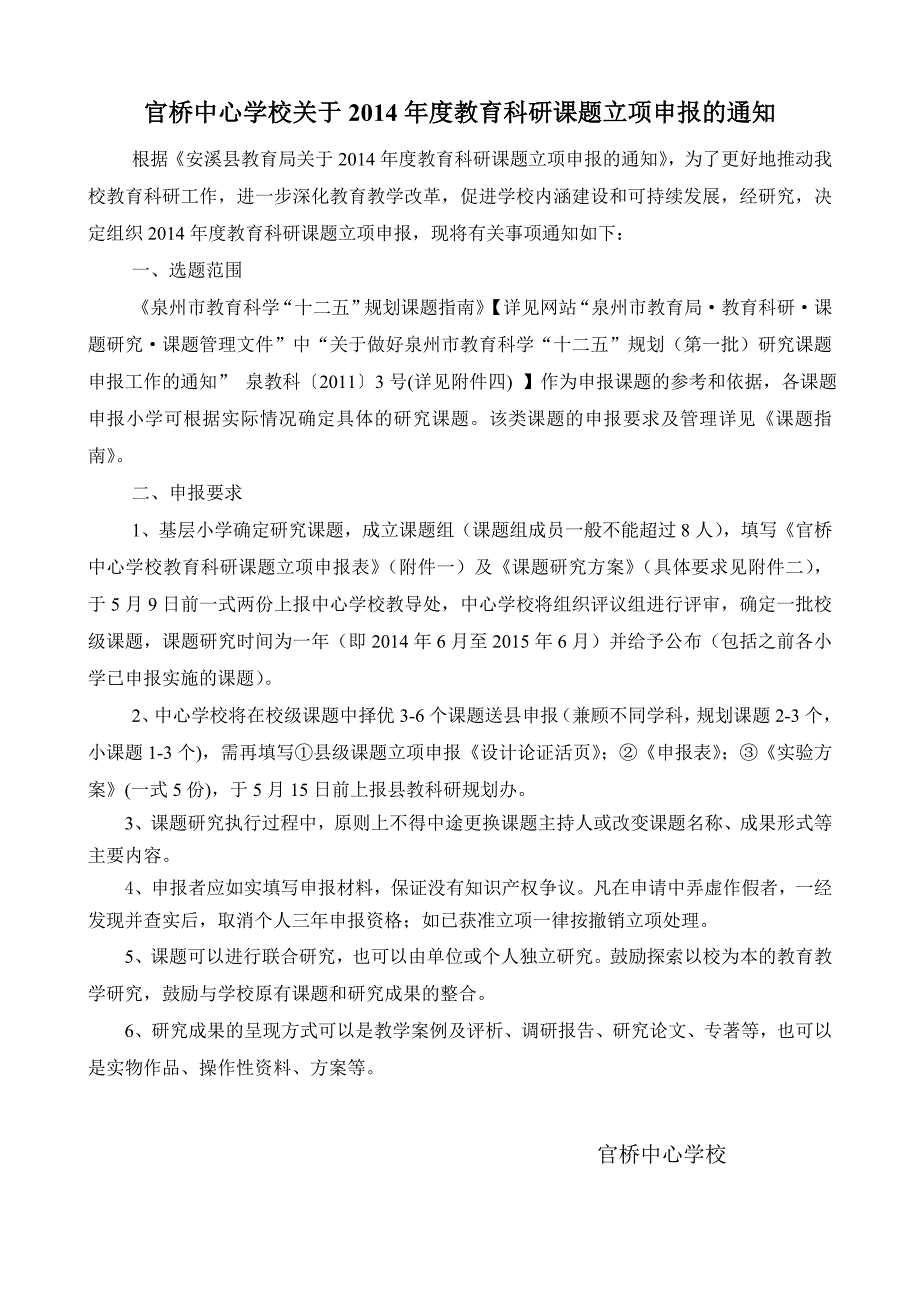 官桥中心学校关于2014年度教育科研课题立项申报的通知_第1页