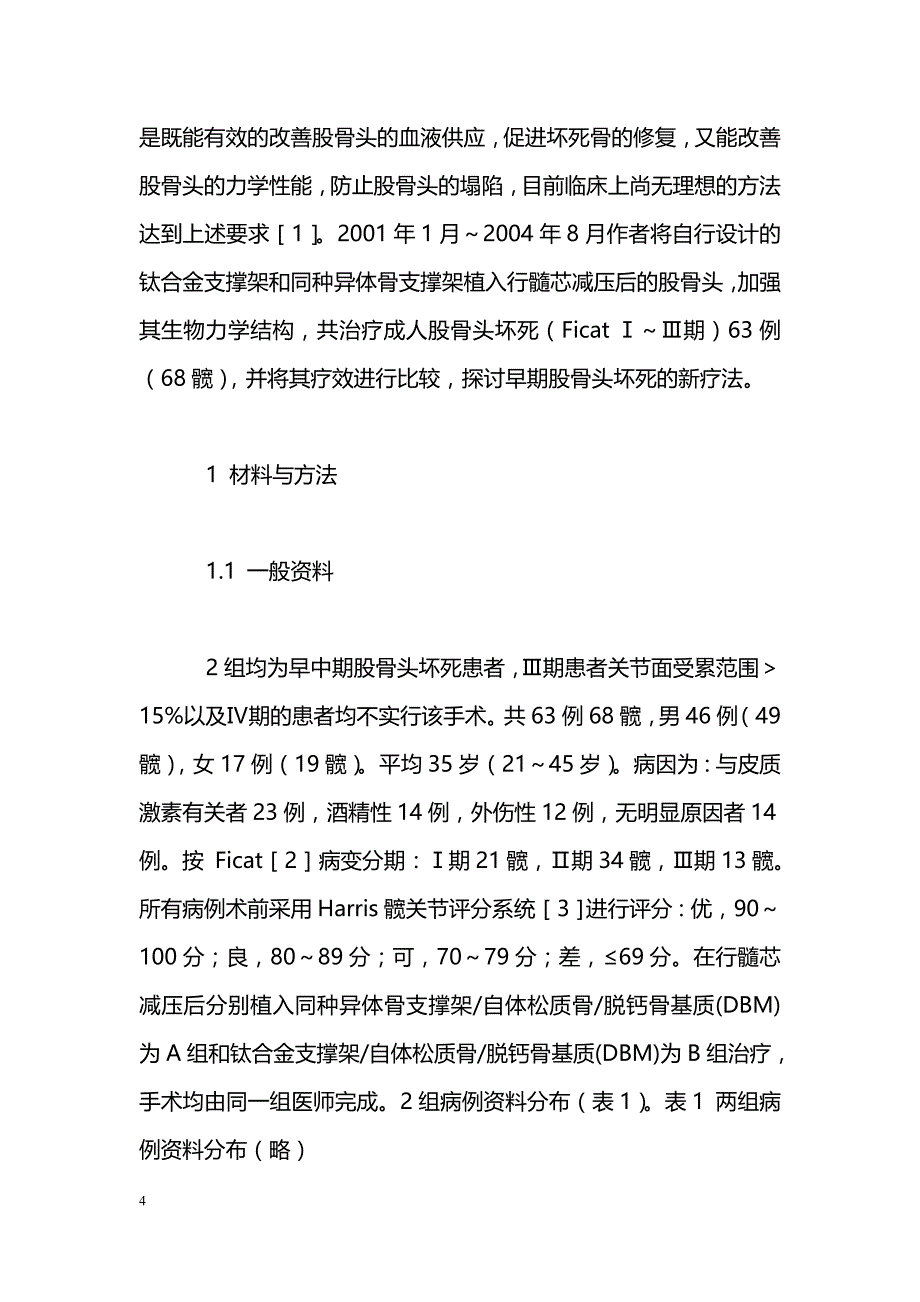 两种强化股骨头力学结构治疗股骨头坏死临床疗效比较_第4页