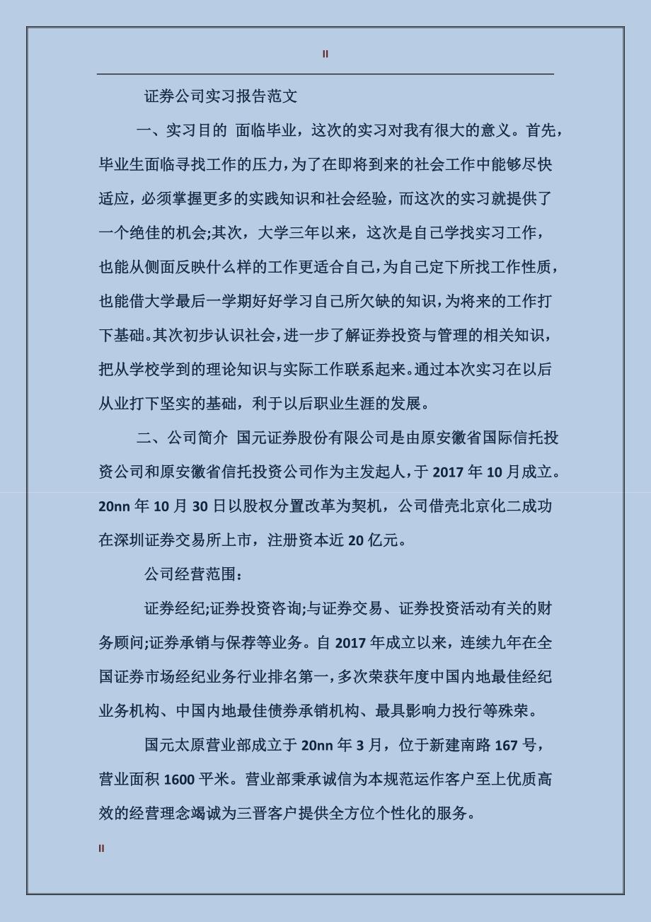 2017年9月证券公司实习报告范文_第2页