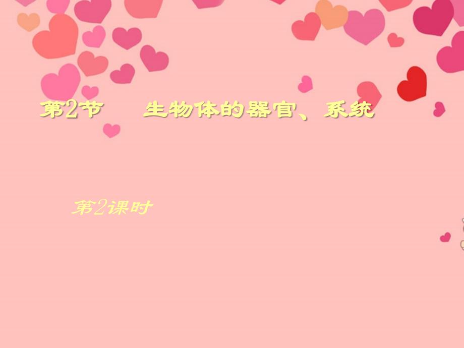 2012年秋七年级生物上册 第四章 第二节 生物体的器官、系统课件 北师大版_第1页