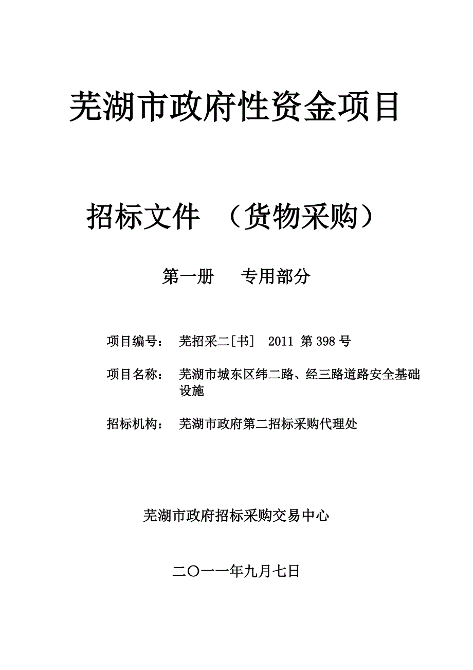 芜湖招标文件398_第1页