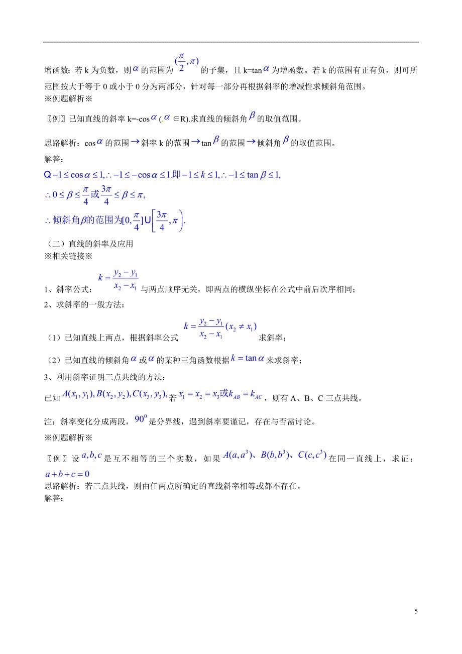 2013版高考数学一轮复习 8.1直线与方程精品学案 新人教版_第5页