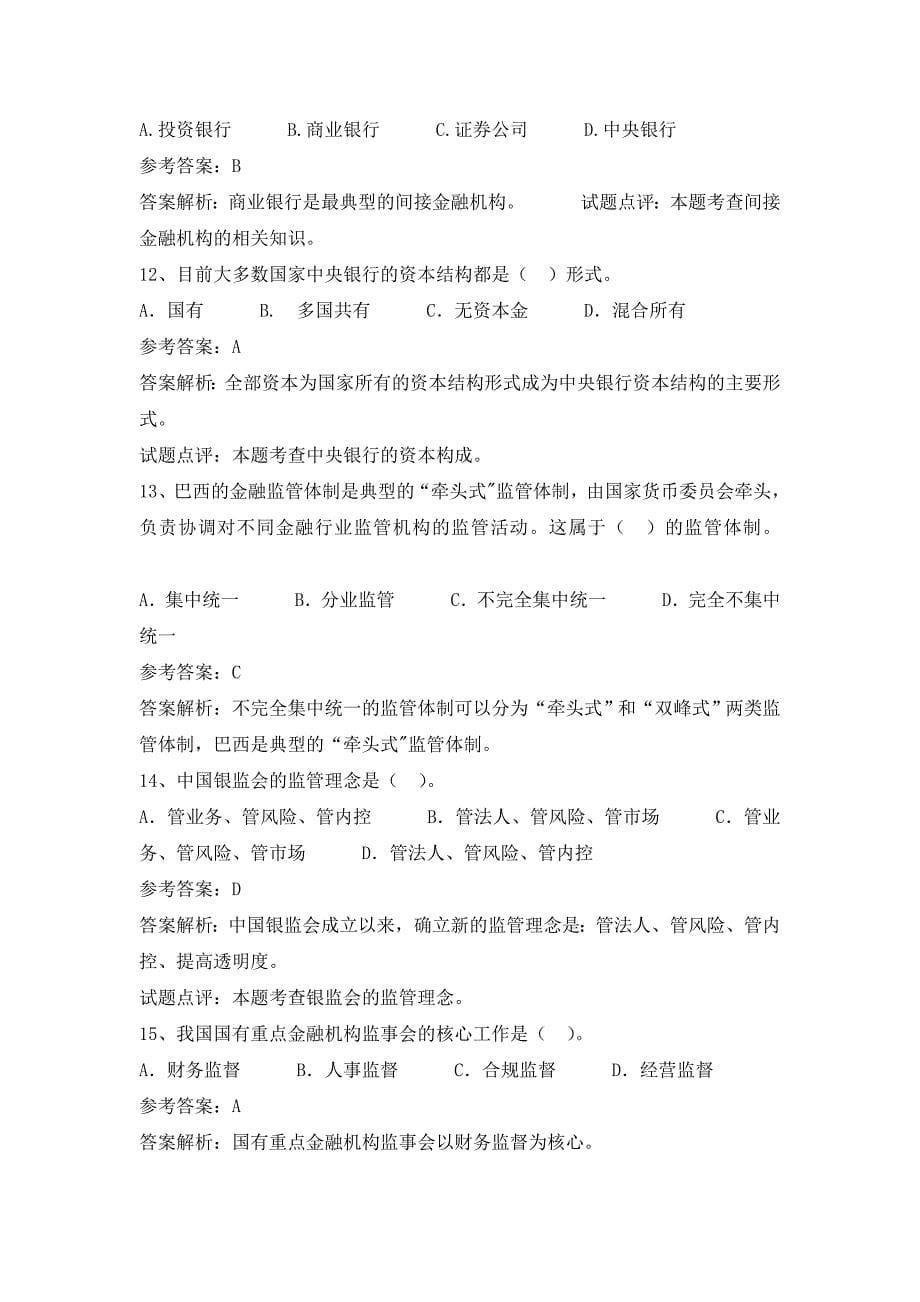 交通银行河南省分行校园招聘考试笔试题内容试卷历年真题_第5页