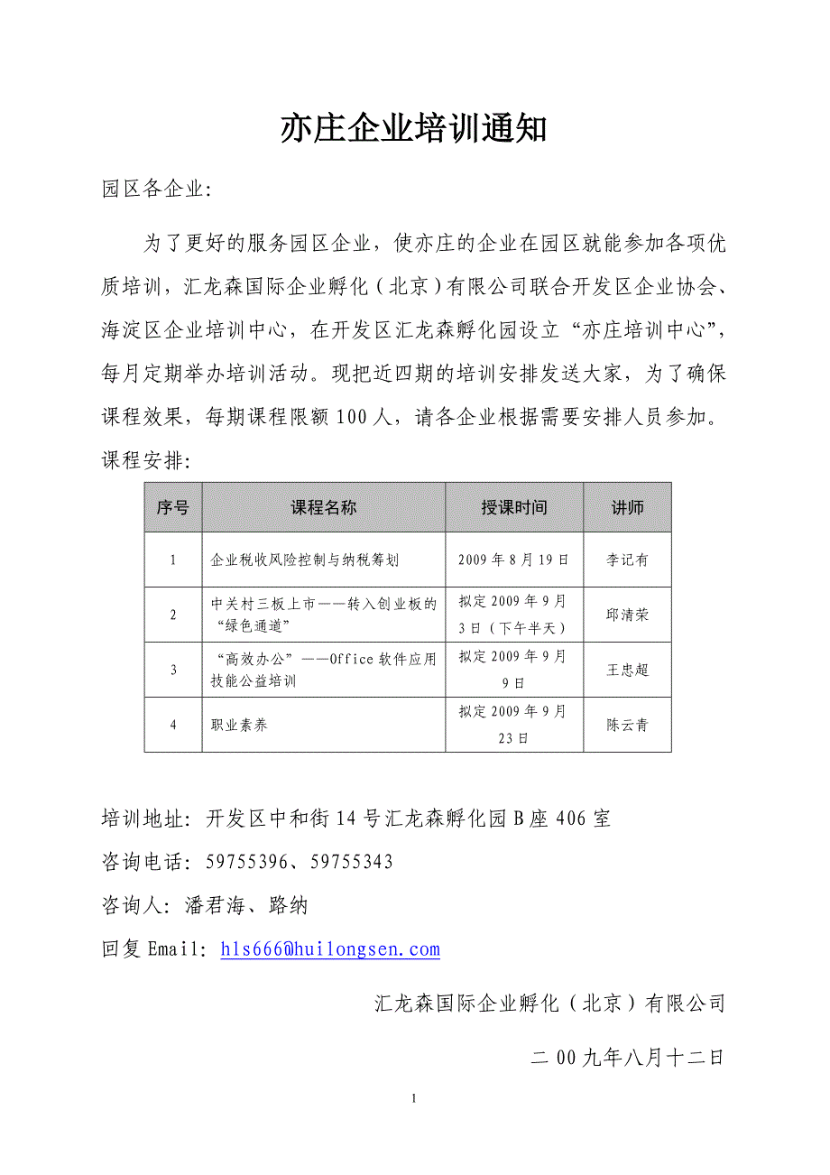 亦庄企业培训通知_第1页