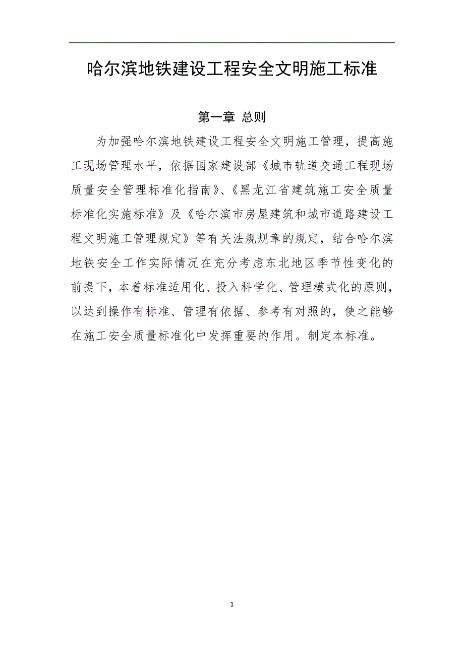 哈尔滨地铁建设工程安全文明施工标准_第1页