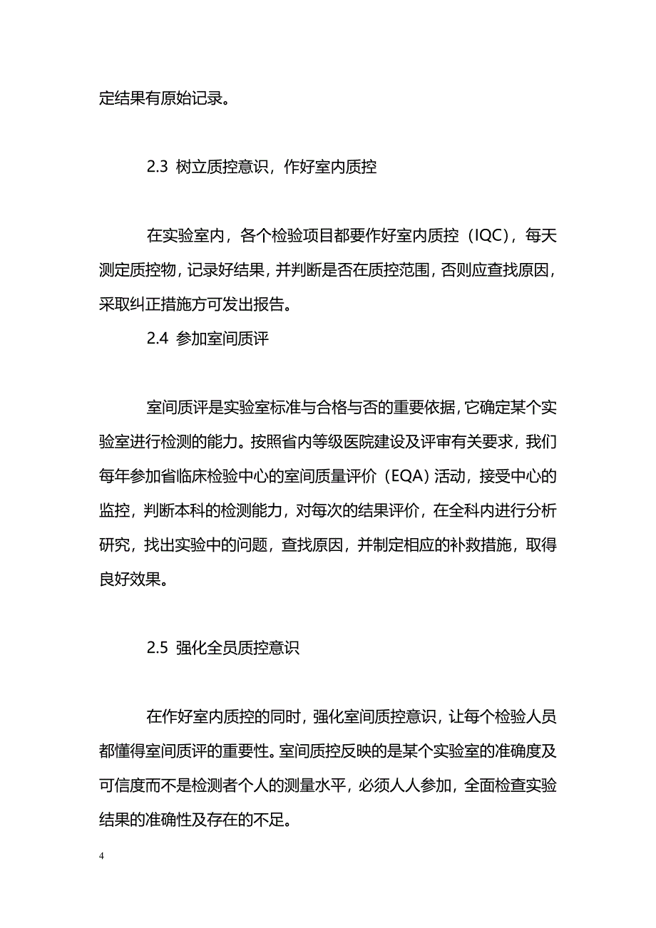 二级综合医院检验科质量管理的体会_第4页