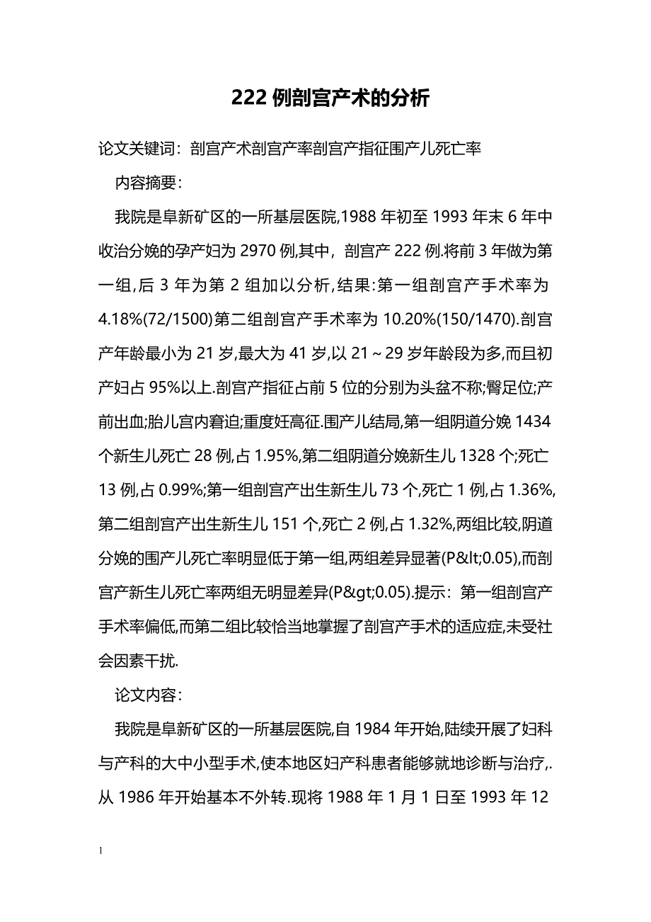 222例剖宫产术的分析_第1页