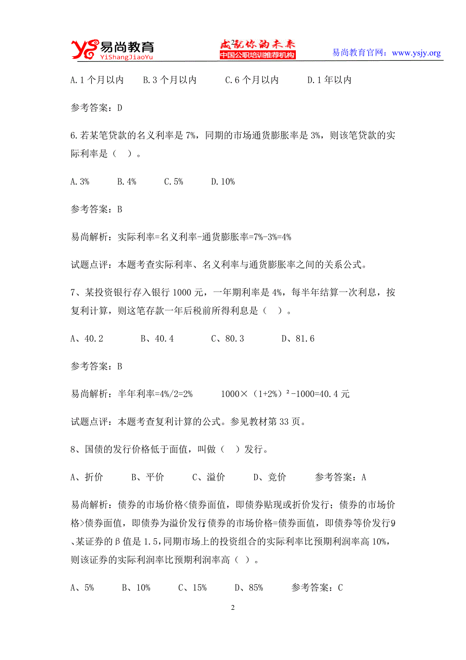 交通银行校园招聘考试笔试复习资料 历年考试真题_第2页