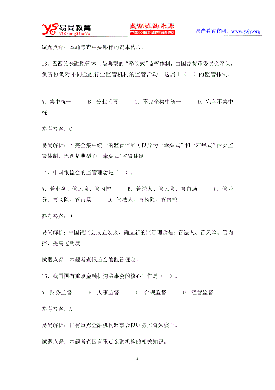 交通银行校园招聘考试笔试复习资料 历年考试真题_第4页