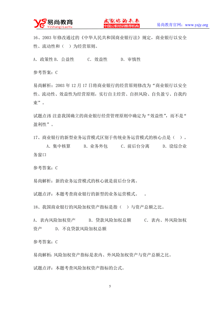 交通银行校园招聘考试笔试复习资料 历年考试真题_第5页