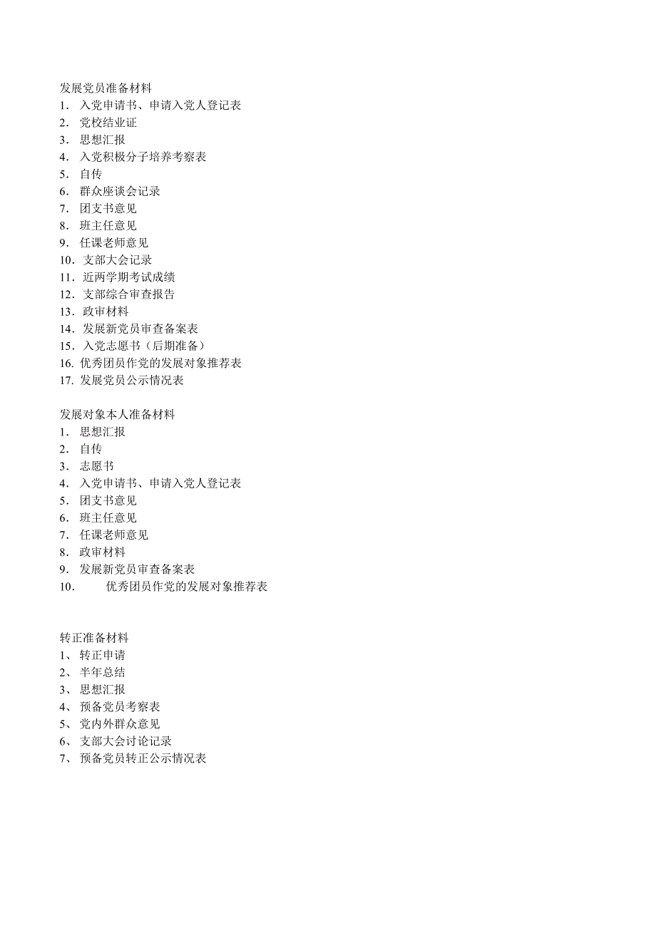 发展党员及转正准备材料_第1页