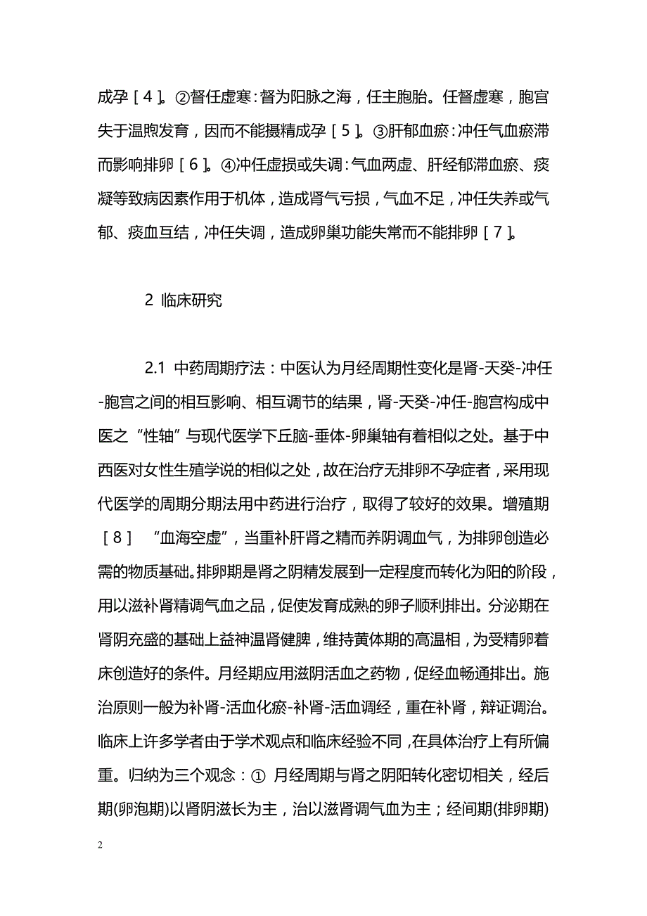 促排卵中药的研究近况_第2页