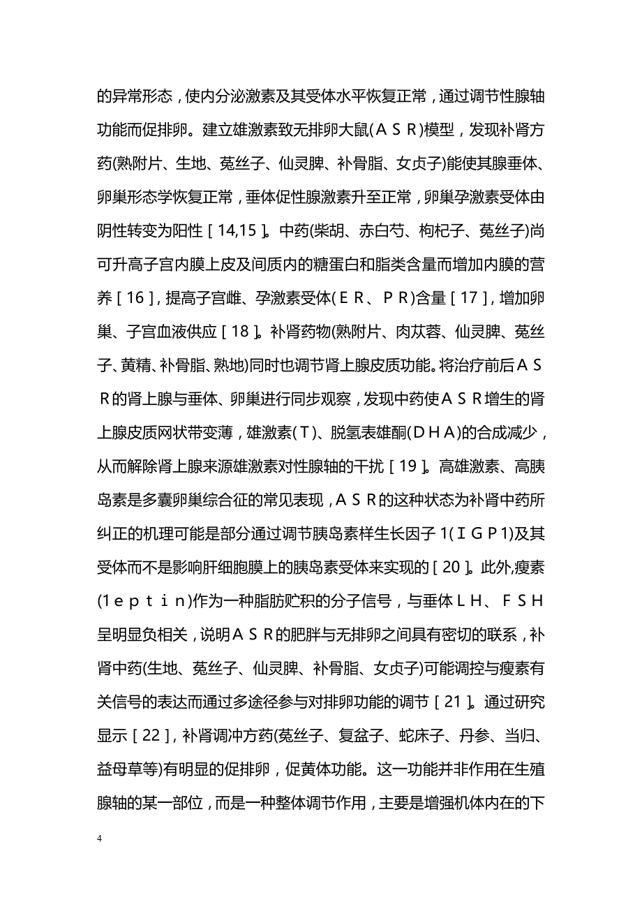 促排卵中药的研究近况_第4页