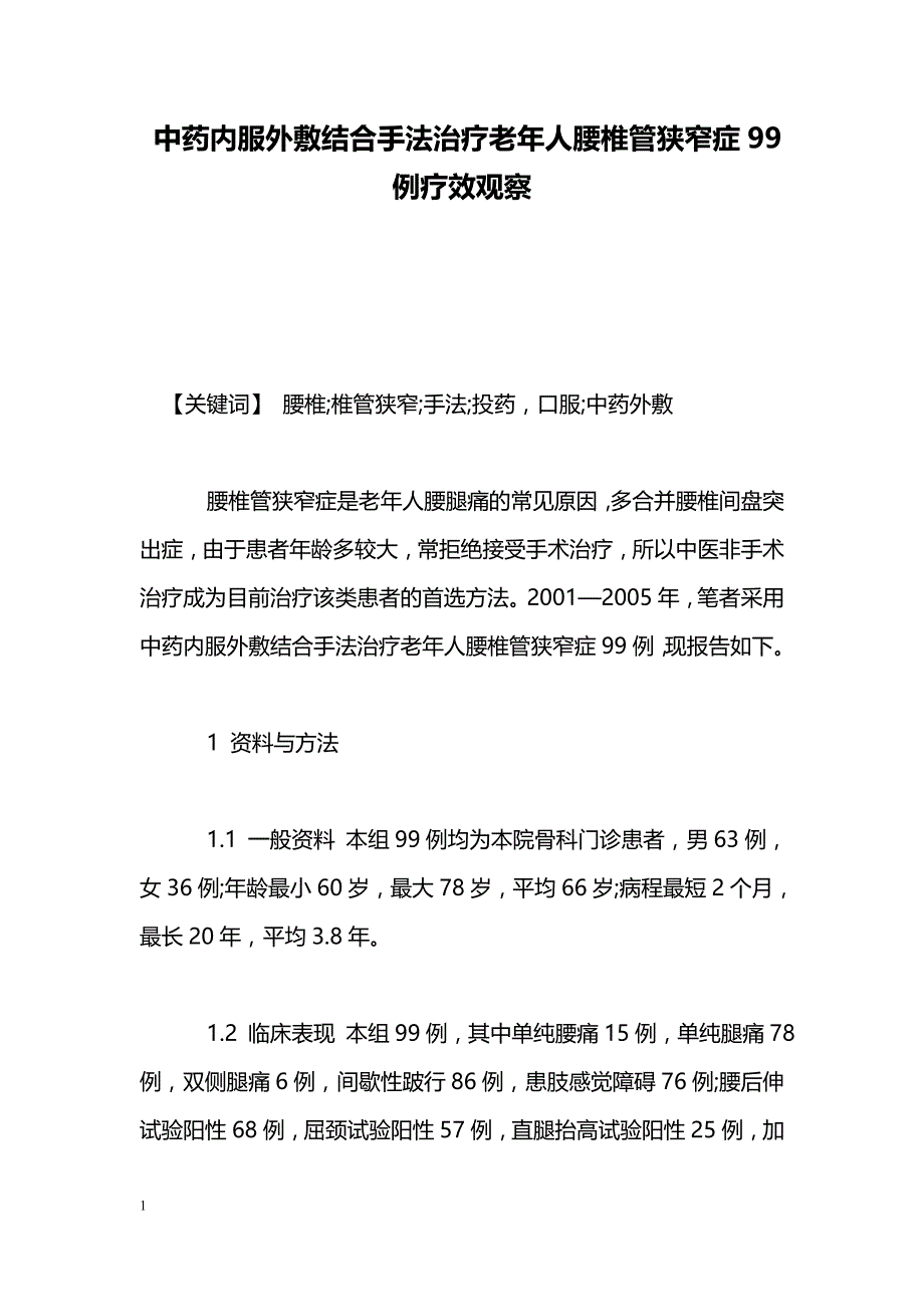 中药内服外敷结合手法治疗老年人腰椎管狭窄症99例疗效观察_第1页