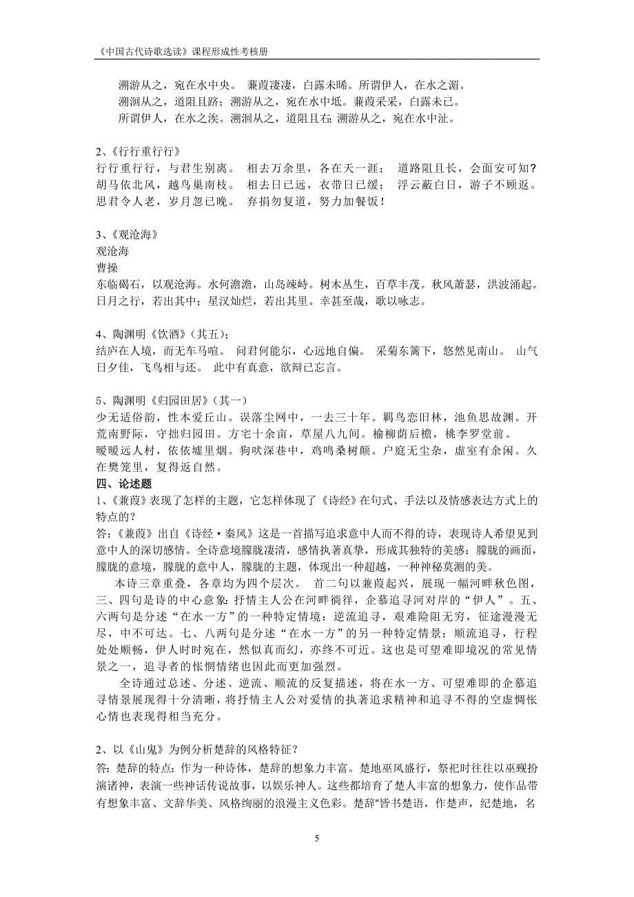 《中国古代诗歌选读》形成性考核作业_第5页