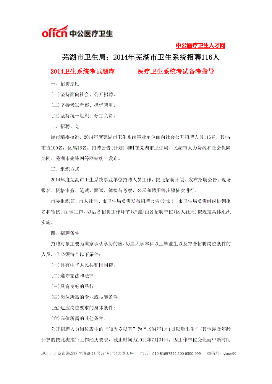 芜湖市卫生局：2014年芜湖市卫生系统招聘116人_第1页