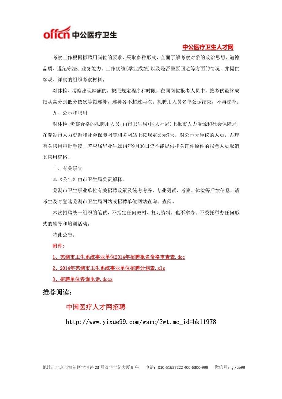 芜湖市卫生局：2014年芜湖市卫生系统招聘116人_第5页