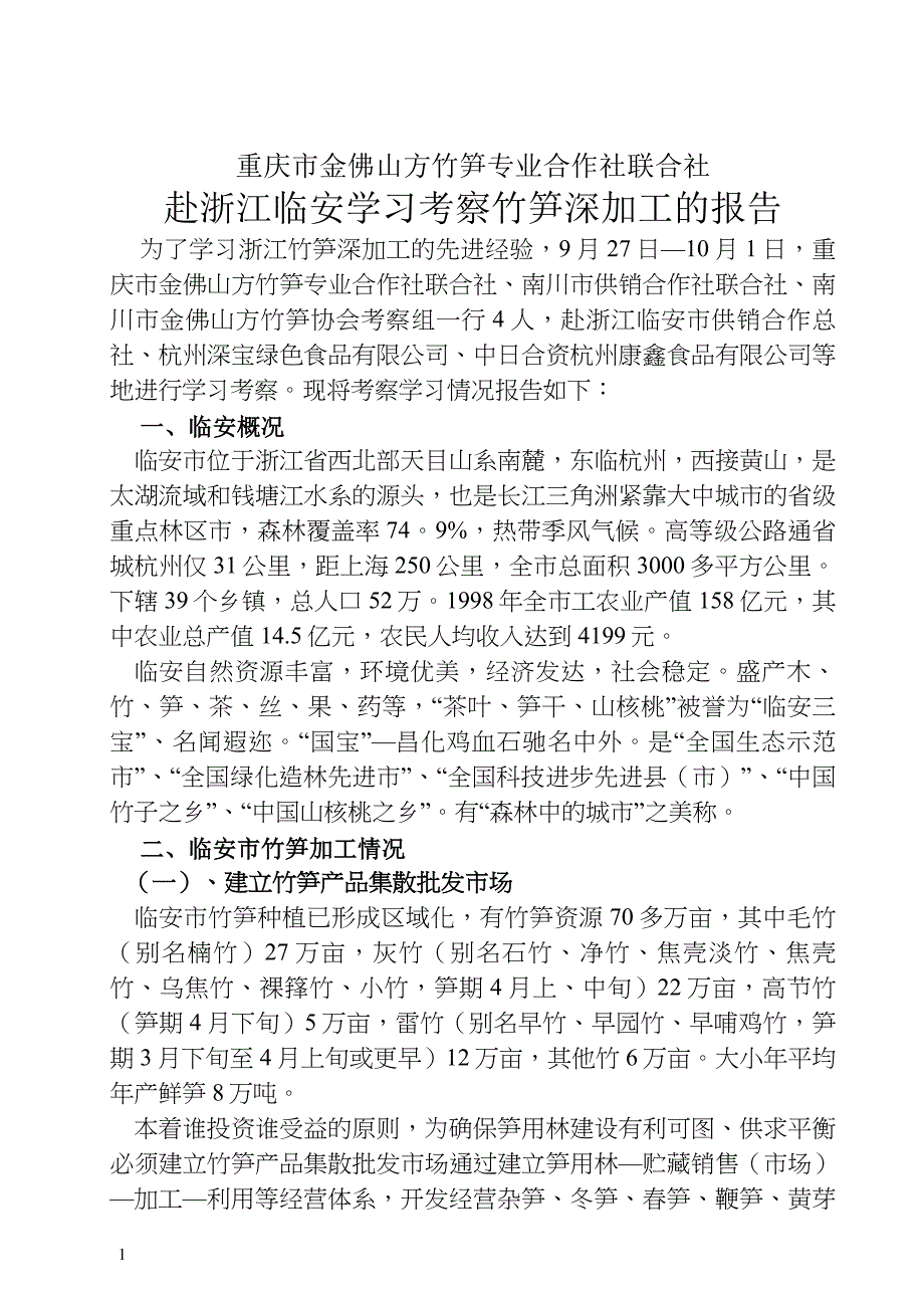 产-浙江竹笋考察报告_第1页