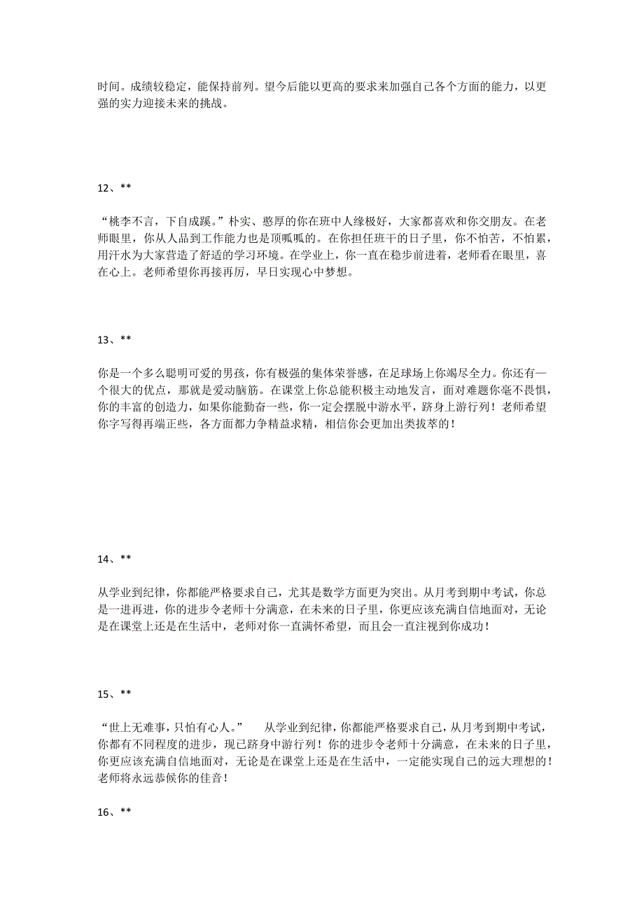 小学班主任评语模板(包含对70多名同学的评价)_第3页