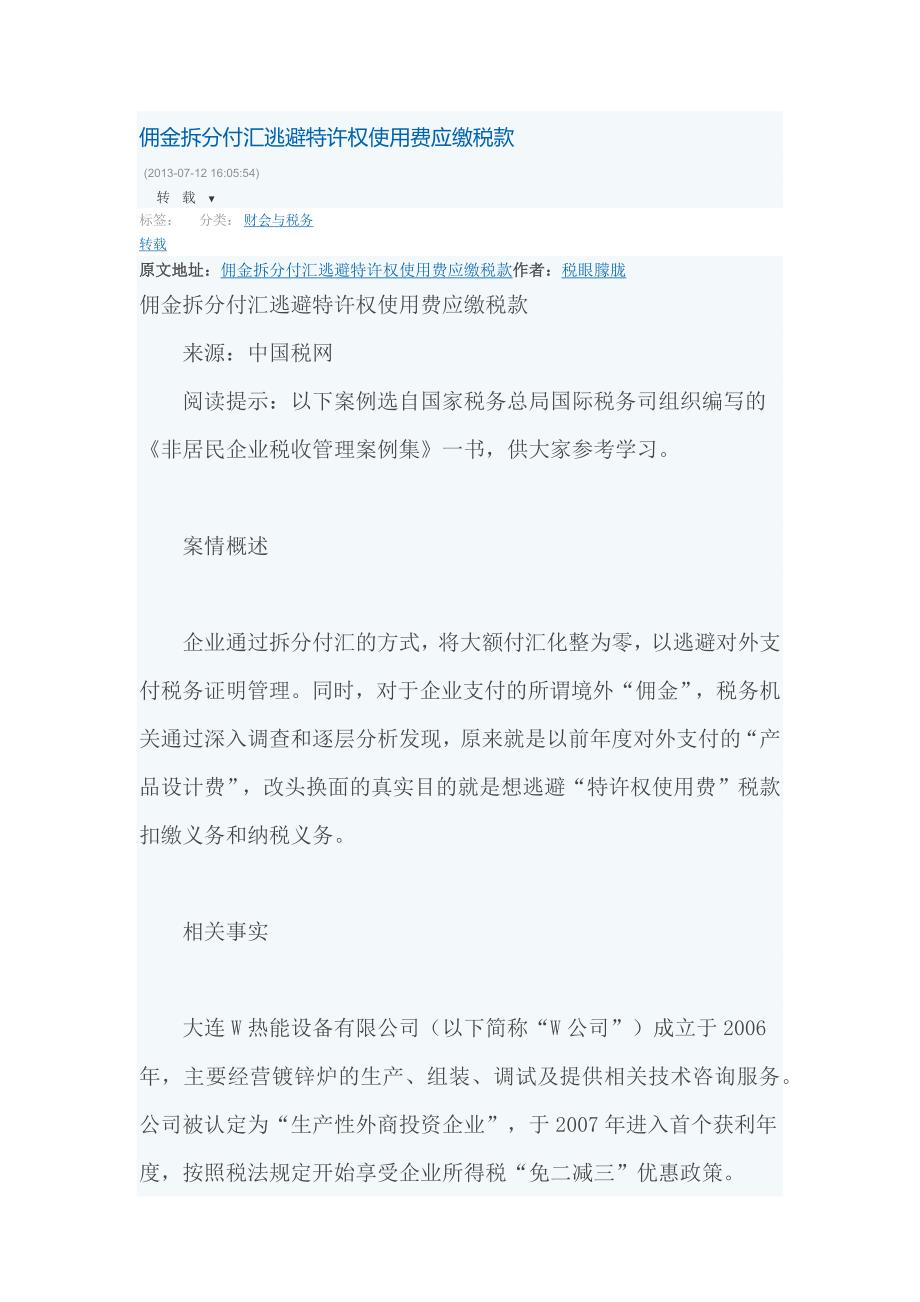 佣金拆分付汇逃避特许权使用费应缴税款_第1页