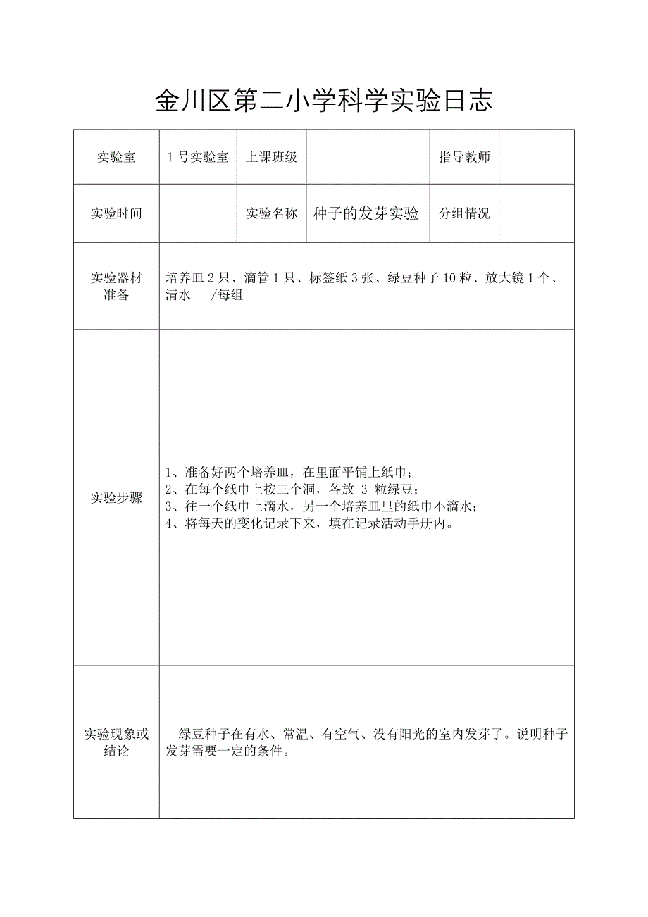 五年级上册科学实验日志_第1页