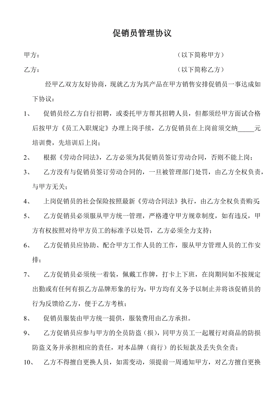 超市促销员管理协议_第1页