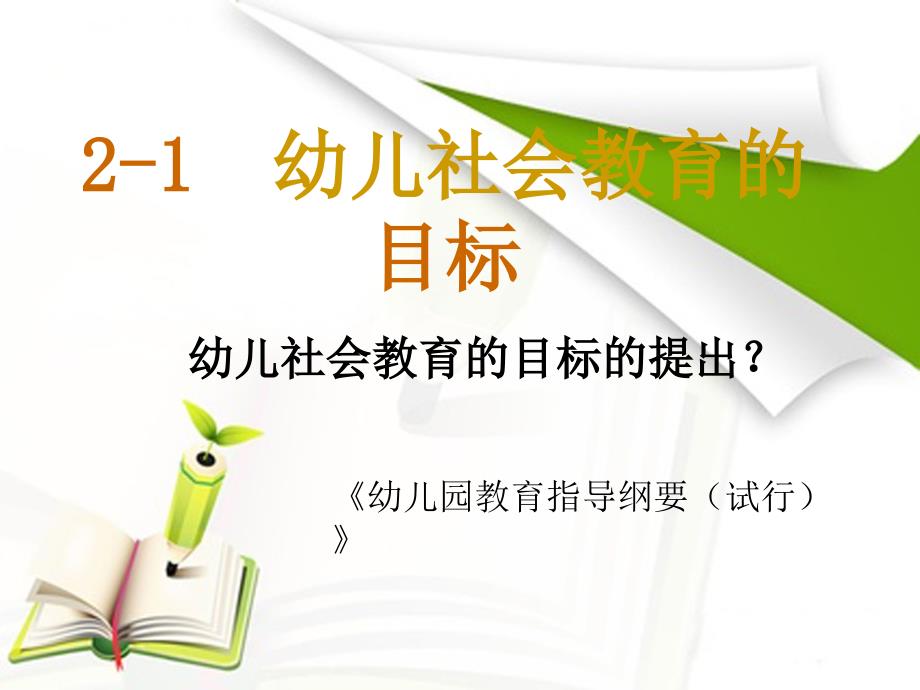 第二章幼儿社会教育的目标和内容_第2页