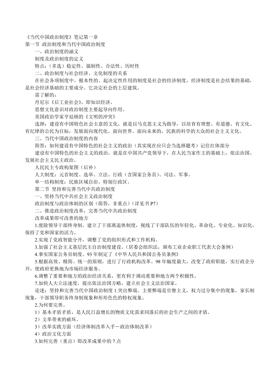 自考《当代中国政治制度》复习笔记_第1页