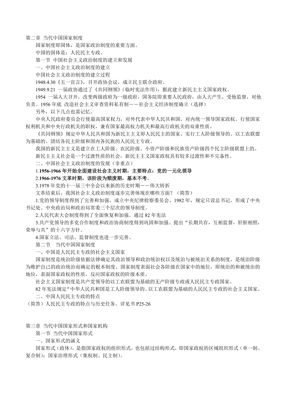 自考《当代中国政治制度》复习笔记_第2页