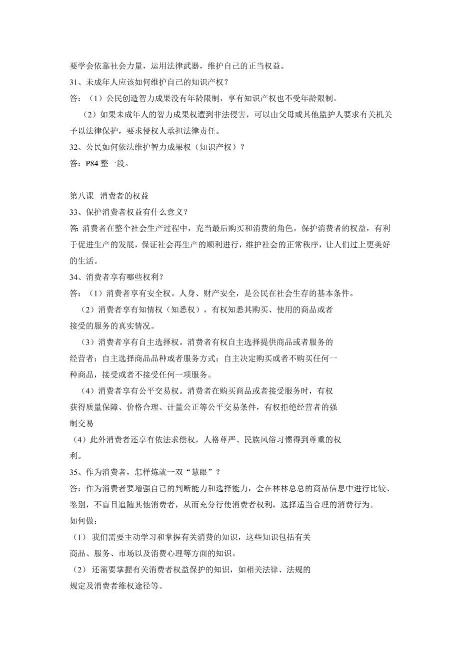 八年级思想品德下册复习提1_第5页